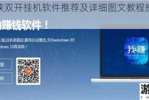 逍遥大侠双开挂机软件推荐及详细图文教程操作步骤解析