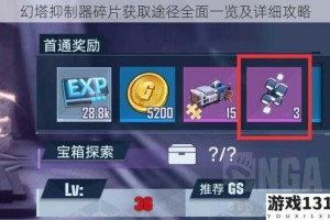 幻塔抑制器碎片获取途径全面一览及详细攻略