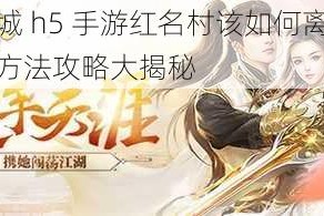 百战沙城 h5 手游红名村该如何离开？详细离开方法攻略大揭秘