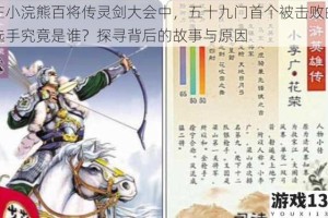 在小浣熊百将传灵剑大会中，五十九门首个被击败的选手究竟是谁？探寻背后的故事与原因