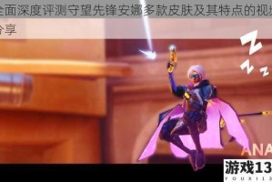 全面深度评测守望先锋安娜多款皮肤及其特点的视频分享