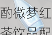 原神曲生酌微梦红茶饮品配方全解析 欢声笑语间解锁醇香茶韵奥秘