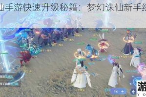 梦幻诛仙手游快速升级秘籍：梦幻诛仙新手练级全攻略