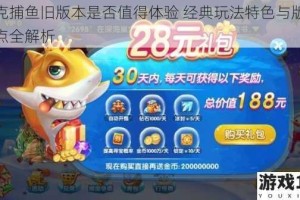 波克捕鱼旧版本是否值得体验 经典玩法特色与版本亮点全解析