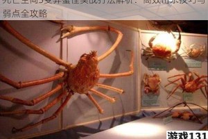 死亡空间3变异蟹怪实战打法解析：高效击杀技巧与弱点全攻略