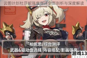云图计划杜莎妮强度测评全面剖析与深度解读