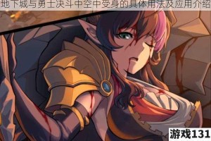 地下城与勇士决斗中空中受身的具体用法及应用介绍