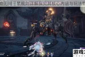 永劫无间三禁规则详解探究其核心内涵与玩法影响