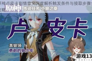 原神卢皮卡剧情意义深度解析触发条件与接取步骤全攻略