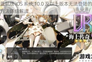 碧蓝航线 iOS 系统 10.0 及以上版本无法登陆的解决方法详细解读