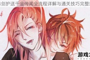 花与剑护送千金传闻全流程详解与通关技巧完整指南