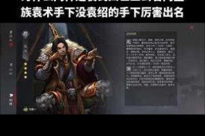 率土之滨中袁术究竟怎么样？其属性技能详细解读大揭秘