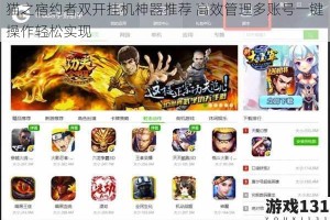 猫之宿约者双开挂机神器推荐 高效管理多账号一键操作轻松实现