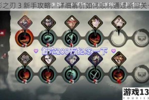 影之刃 3 新手攻略：详细解析如何顺利通过断罪关卡