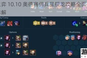 云顶之弈 10.10 奥德赛佣兵星舰龙攻略全面解读及阵容详解