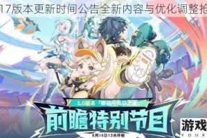 原神17版本更新时间公告全新内容与优化调整抢先看