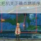 原神渌华池火把机关正确点燃顺序及详细解谜攻略步骤解析