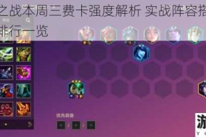 金铲铲之战本周三费卡强度解析 实战阵容搭配与最新梯度排行一览