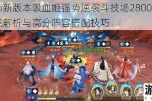 阴阳师新版本吸血姬强势逆袭斗技场2800-3200分实战解析与高分阵容搭配技巧