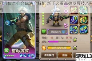 刀塔传奇公会玩法全解析 新手必看高效发展技巧指南