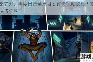 暗影之刃：再度出击全周目 S 评价视频攻略大揭秘及技巧分享