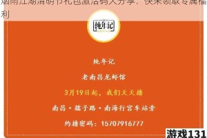 烟雨江湖清明节礼包激活码大分享：快来领取专属福利