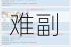公主连结地下城EX挑战攻略高难副本机制详解与阵容推荐