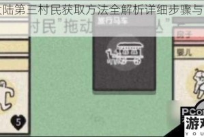 堆叠大陆第三村民获取方法全解析详细步骤与技巧指南