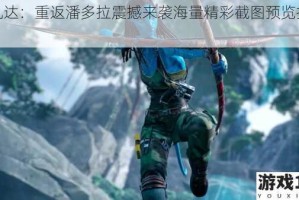 阿凡达：重返潘多拉震撼来袭海量精彩截图预览抢先看