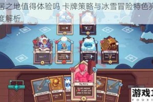 雪居之地值得体验吗 卡牌策略与冰雪冒险特色亮点深度解析