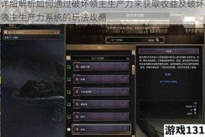 详细解析如何通过破坏领主生产力来获取收益及破坏领主生产力系统的玩法攻略