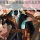 剑与远征冬狩悬赏年兽挑战技巧及奖励兑换优先级全指南
