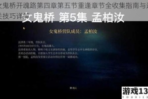 女鬼桥开魂路第四章第五节重逢章节全收集指南与通关技巧详解
