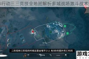 全球行动三三竞技全地图解析多域战场激斗战术指南