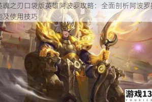 英魂之刃口袋版英雄阿波罗攻略：全面剖析阿波罗技能及使用技巧