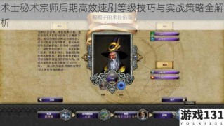 术士秘术宗师后期高效速刷等级技巧与实战策略全解析
