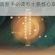 忘川风华录公测新手必读五十条核心攻略助你畅游仙途无忧启程