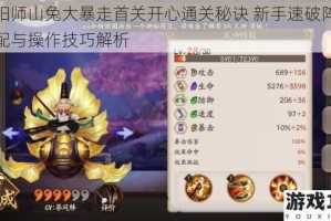 阴阳师山兔大暴走首关开心通关秘诀 新手速破阵容搭配与操作技巧解析