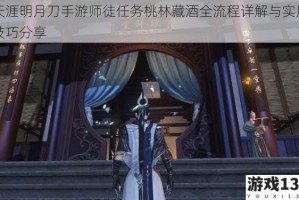 天涯明月刀手游师徒任务桃林藏酒全流程详解与实用技巧分享