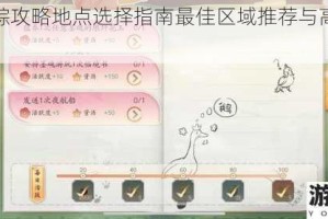 墨魂寻踪攻略地点选择指南最佳区域推荐与高效路线解析