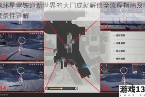 崩坏星穹铁道新世界的大门成就解锁全流程指南及隐藏条件详解