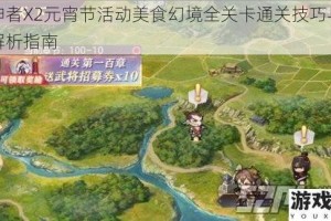 解神者X2元宵节活动美食幻境全关卡通关技巧与打法解析指南