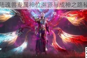 斗罗大陆魂兽专属神位溯源与成神之路秘辛考略