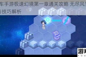 QQ飞车手游极速幻境第一章通关攻略 无尽风雪路线详解与技巧解析