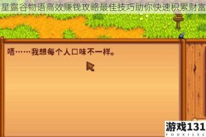 星露谷物语高效赚钱攻略最佳技巧助你快速积累财富