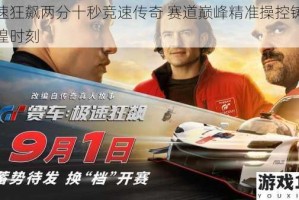 极速狂飙两分十秒竞速传奇 赛道巅峰精准操控铸就辉煌时刻