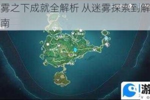 原神浓雾之下成就全解析 从迷雾探索到解锁技巧完整指南