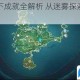 原神浓雾之下成就全解析 从迷雾探索到解锁技巧完整指南