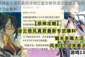 原神留云借风真君详细位置攻略快速定位技巧与寻找方法全解析