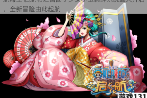 航海王 启航和之国团子少女小玉羁绊系统盛大开启，全新冒险由此起航